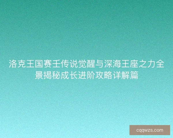 洛克王国赛壬传说觉醒与深海王座之力全景揭秘成长进阶攻略详解篇